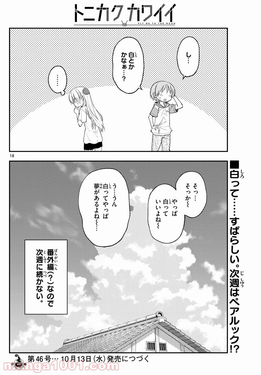 トニカクカワイイ 第165話 - Page 18