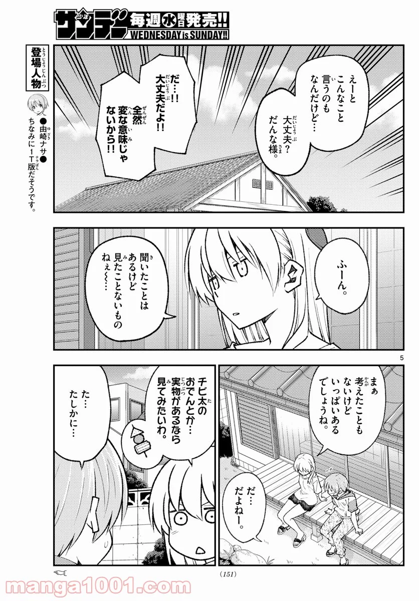 トニカクカワイイ 第165話 - Page 5