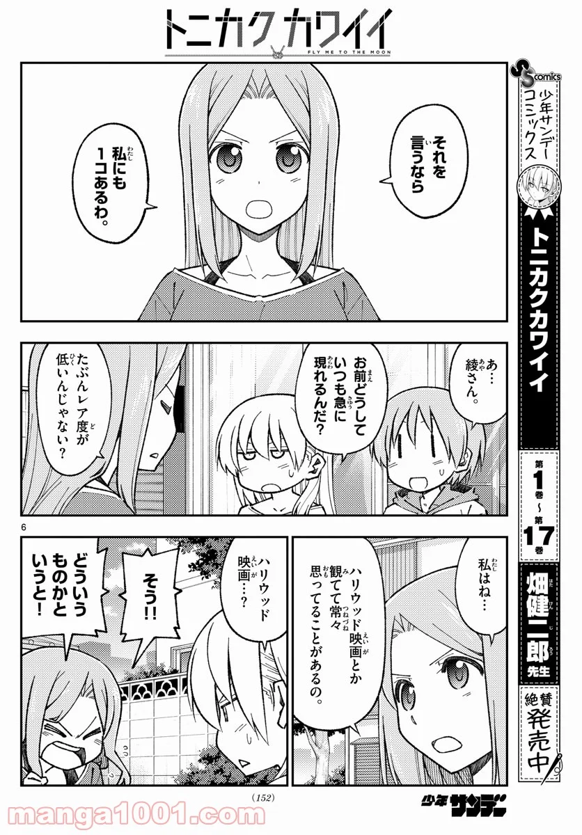 トニカクカワイイ 第165話 - Page 6