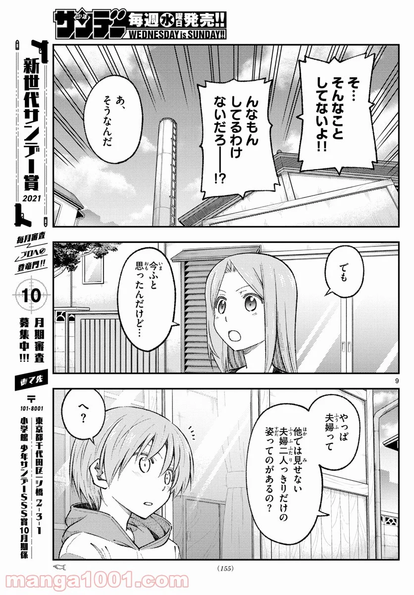 トニカクカワイイ 第165話 - Page 9