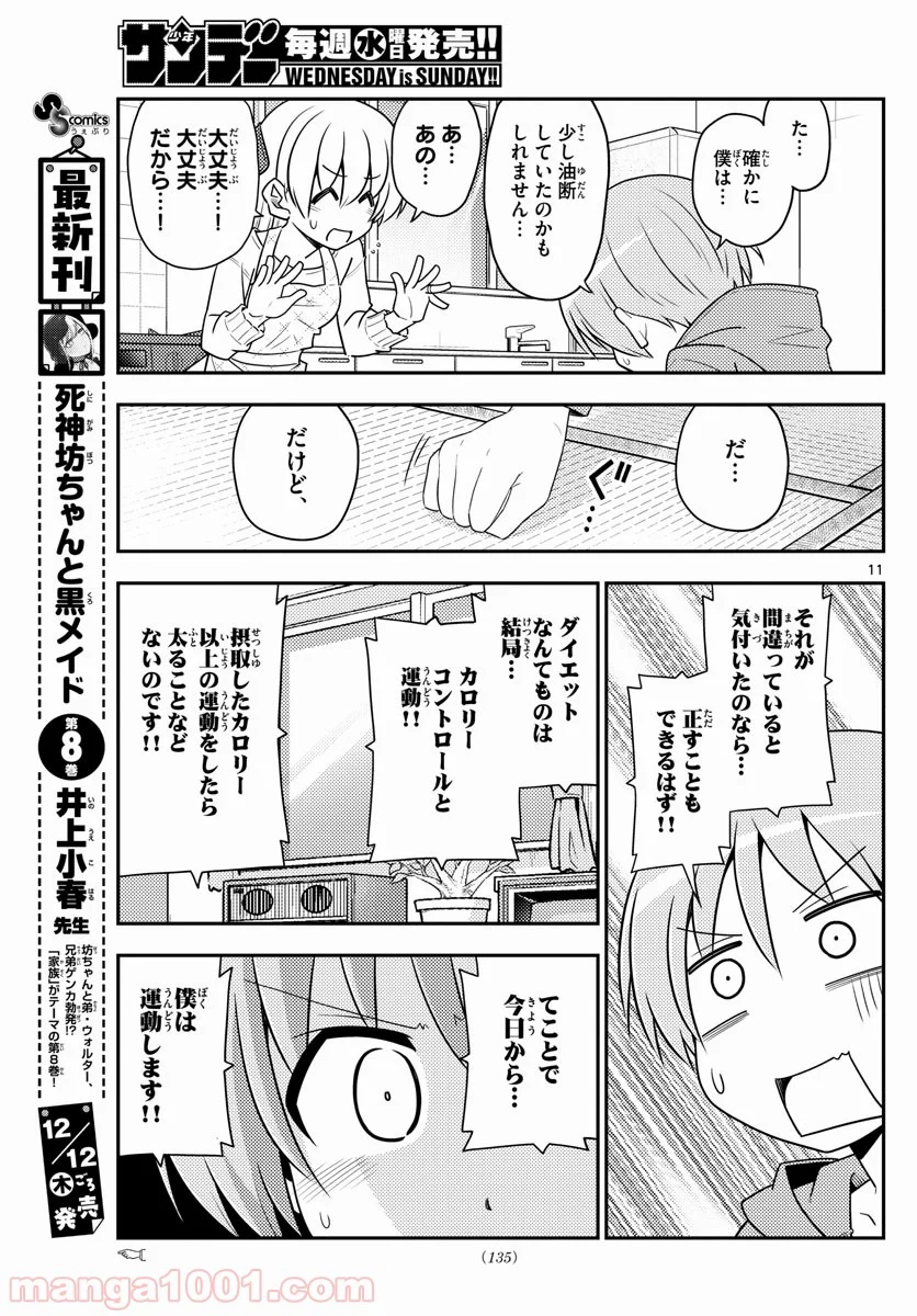 トニカクカワイイ 第90話 - Page 11