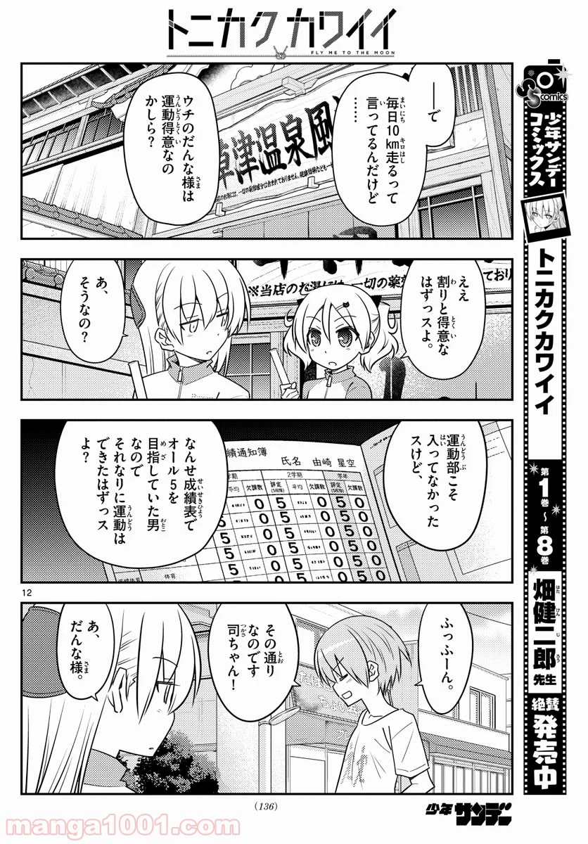 トニカクカワイイ 第90話 - Page 12