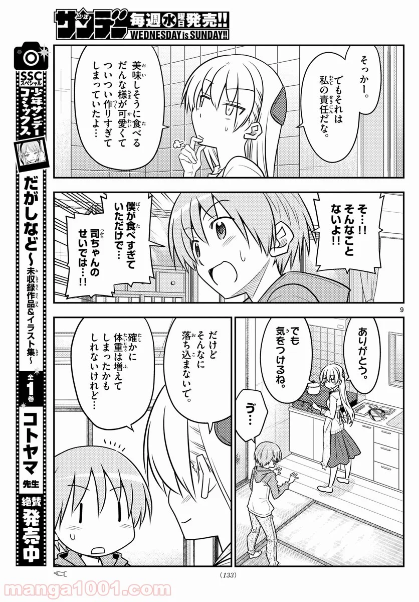 トニカクカワイイ 第90話 - Page 9