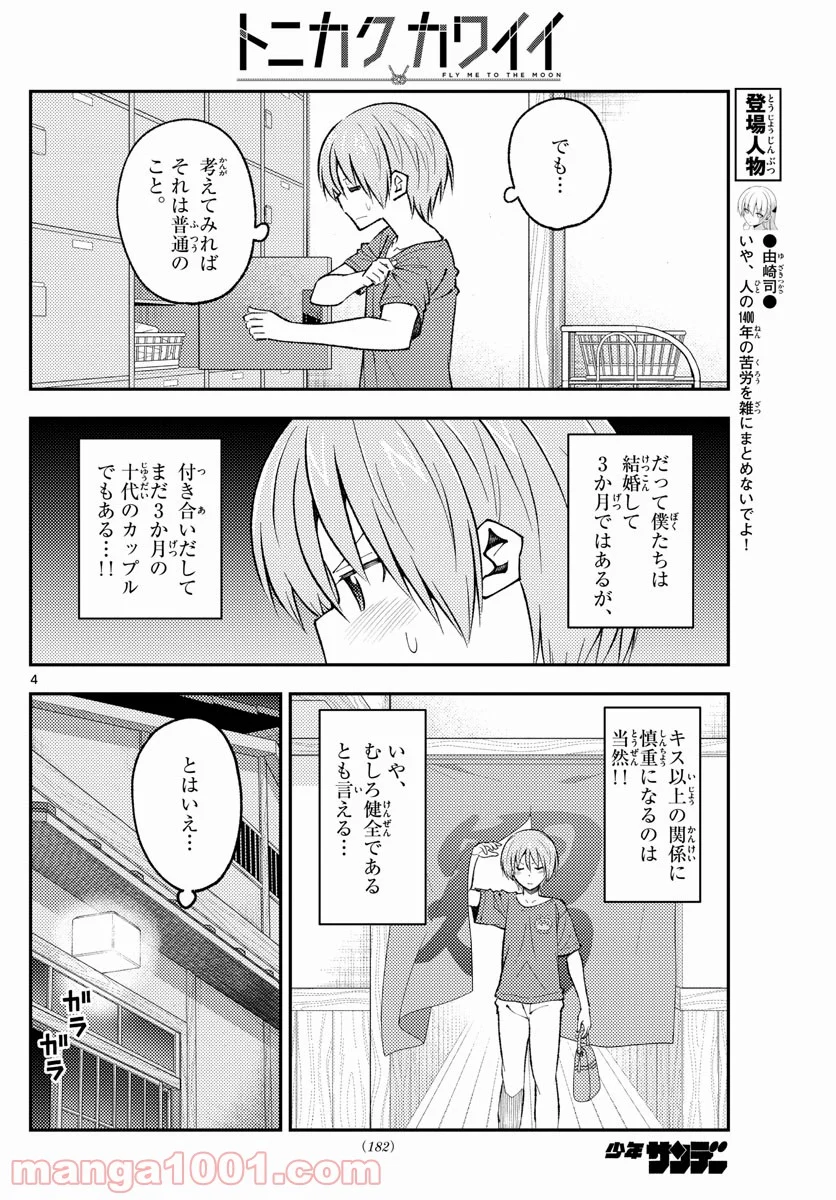 トニカクカワイイ 第163話 - Page 4