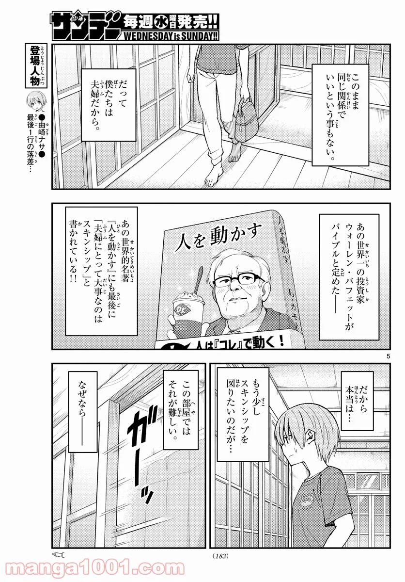 トニカクカワイイ 第163話 - Page 5