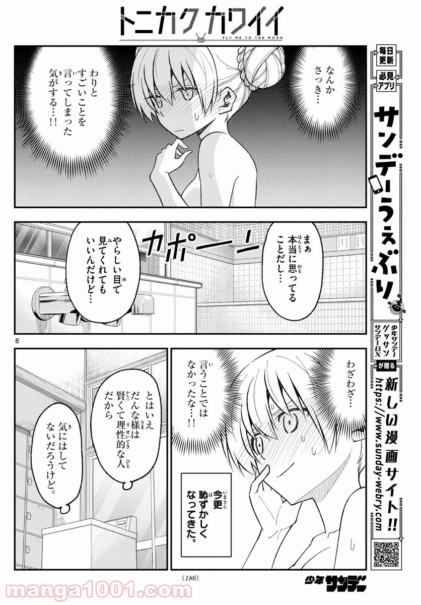 トニカクカワイイ 第163話 - Page 8