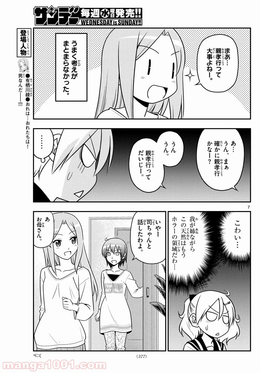 トニカクカワイイ 第32話 - Page 7