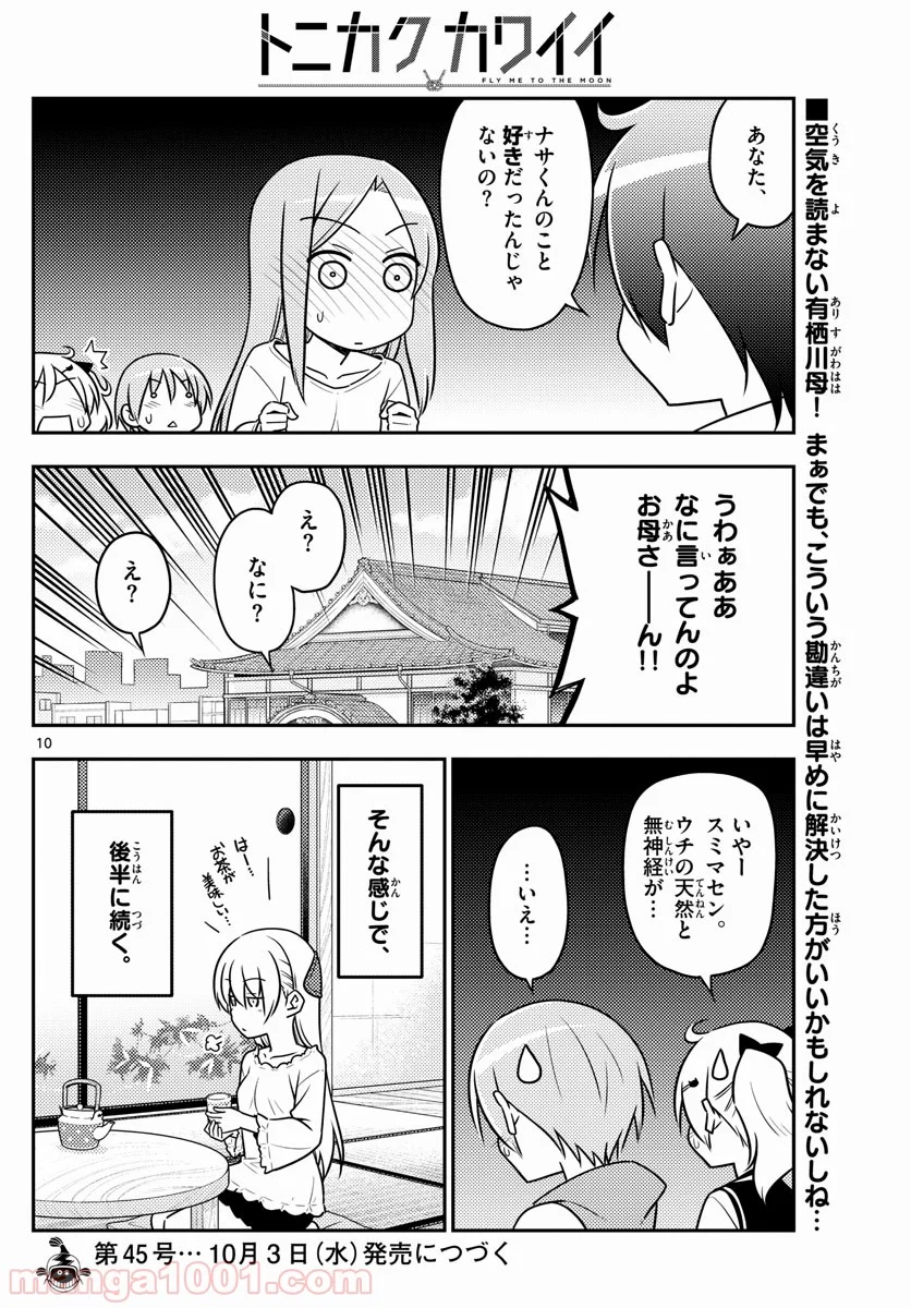 トニカクカワイイ 第32話 - Page 10