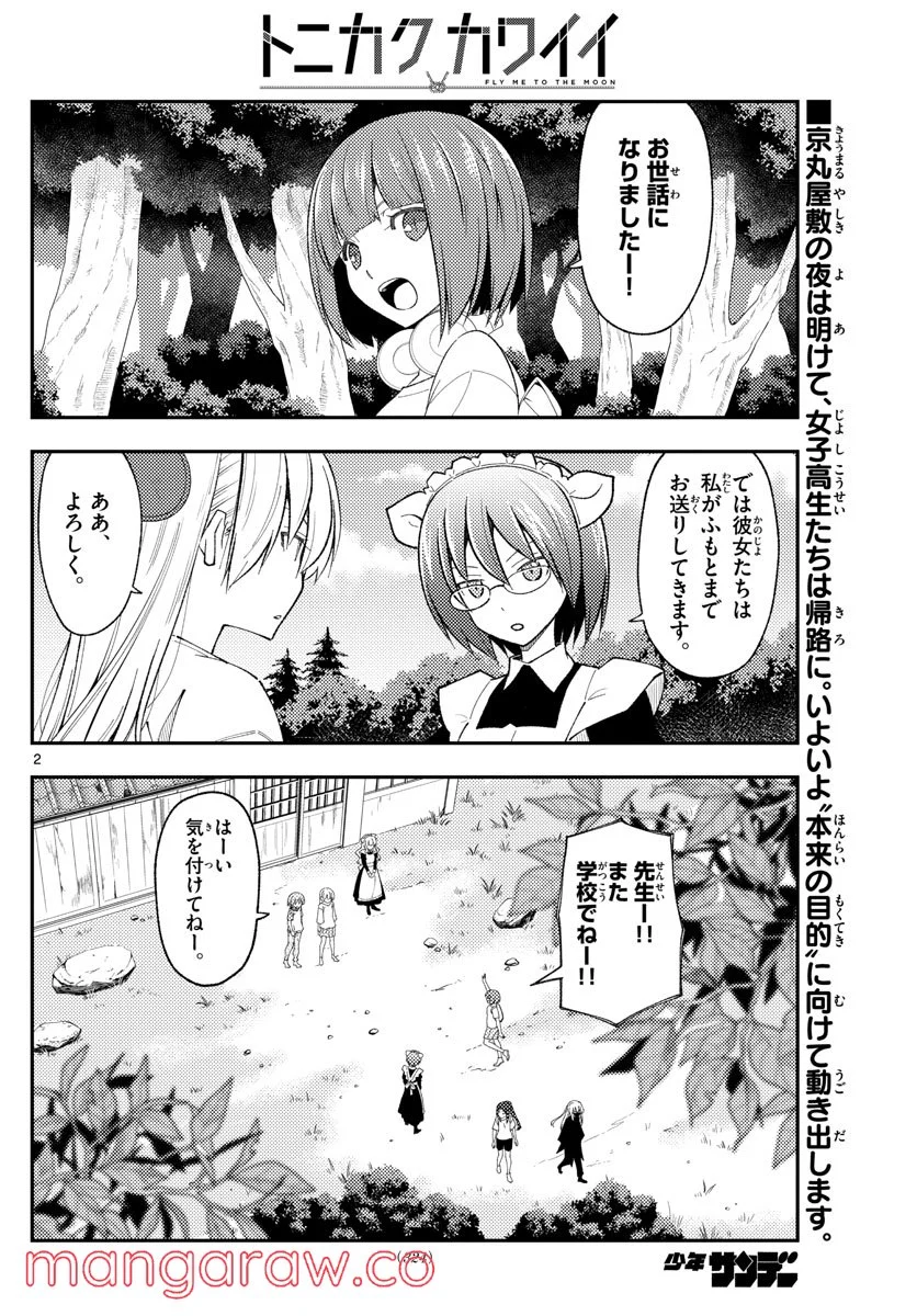 トニカクカワイイ 第188話 - Page 2