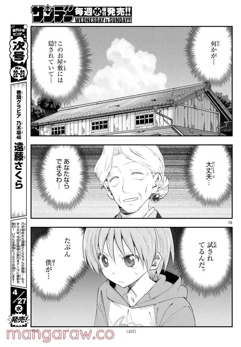 トニカクカワイイ 第188話 - Page 15