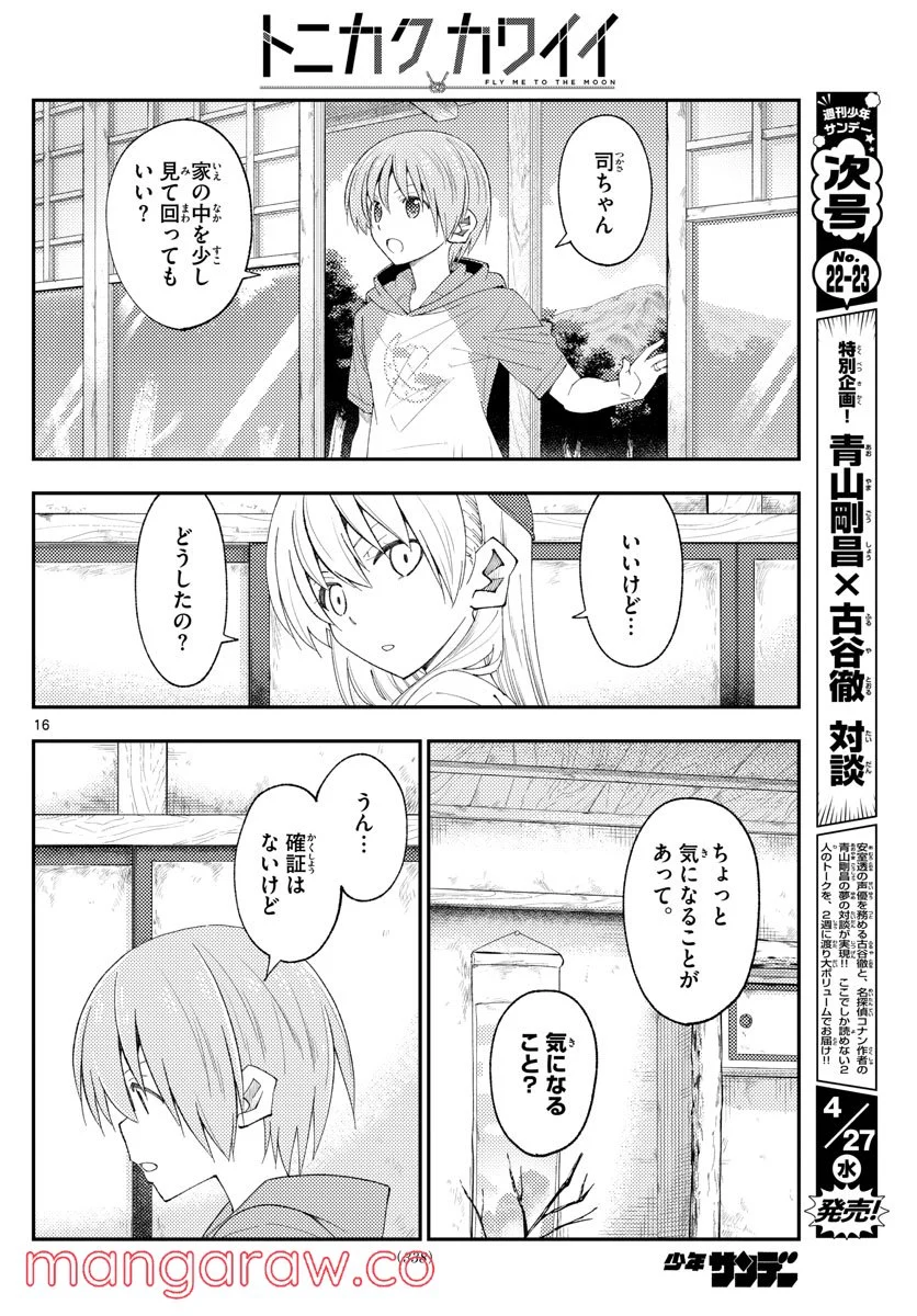 トニカクカワイイ 第188話 - Page 16