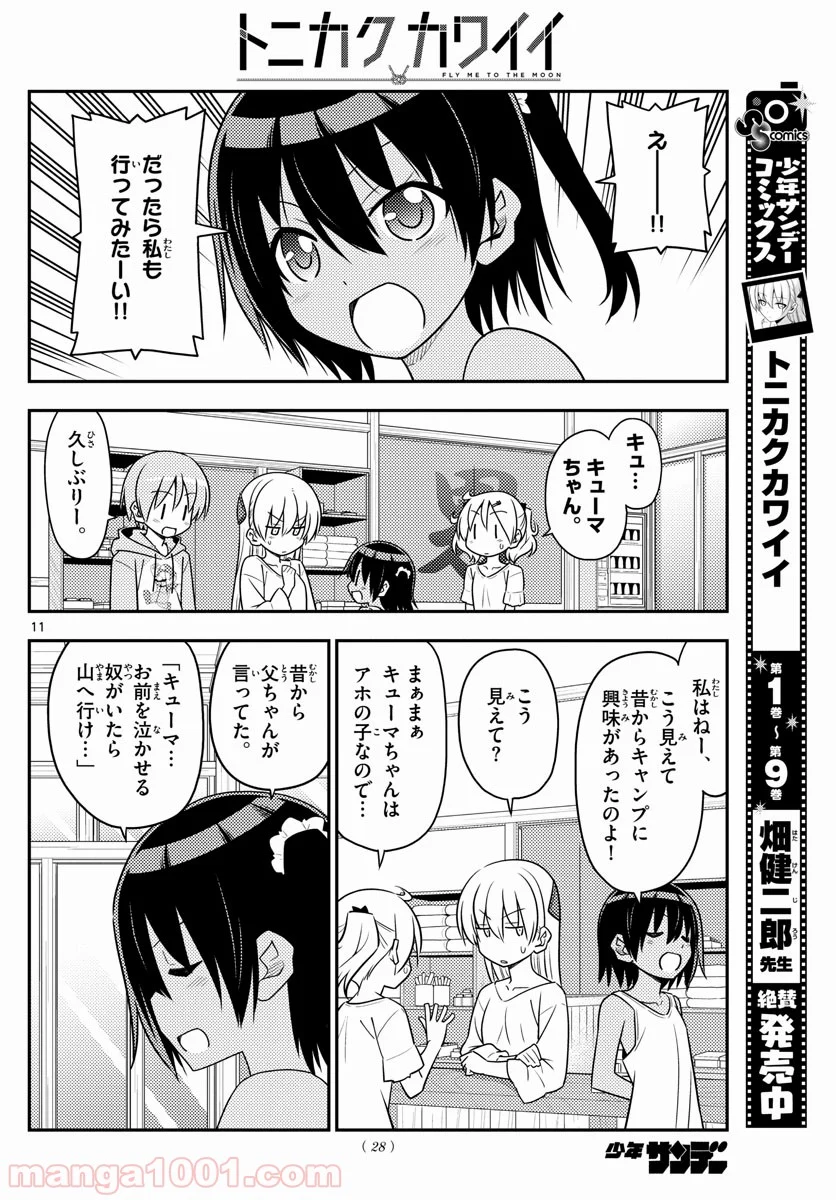 トニカクカワイイ 第96話 - Page 11