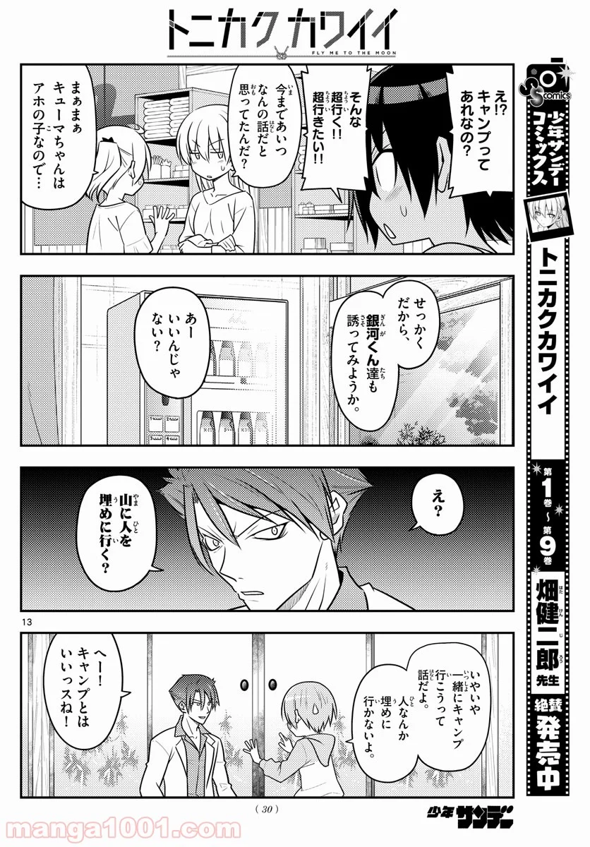 トニカクカワイイ 第96話 - Page 13