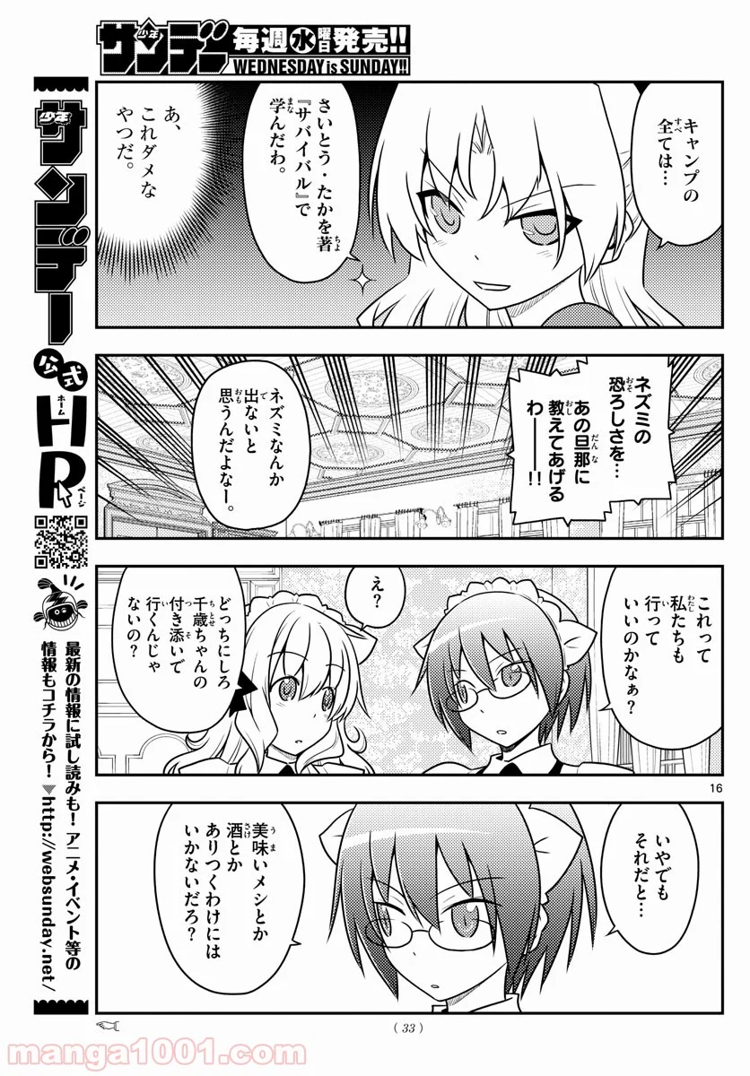 トニカクカワイイ 第96話 - Page 16