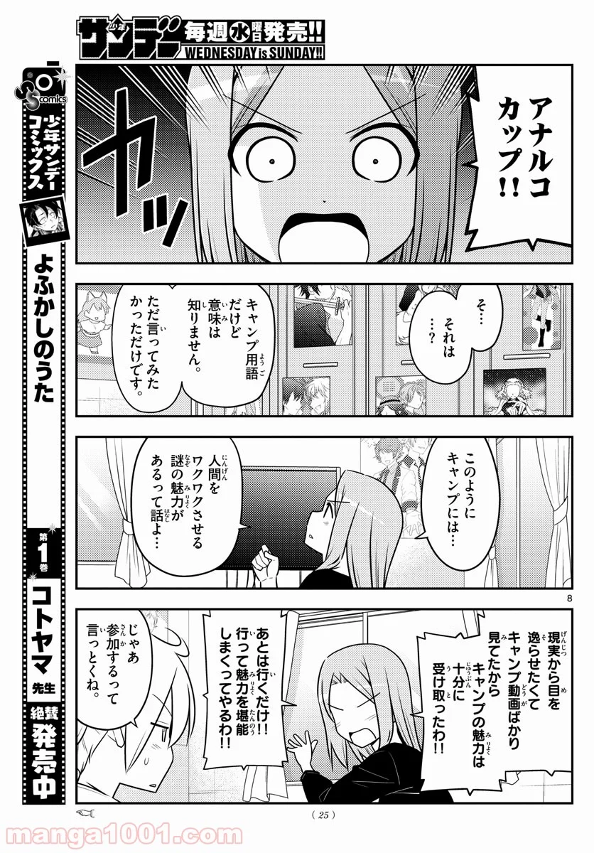 トニカクカワイイ 第96話 - Page 8