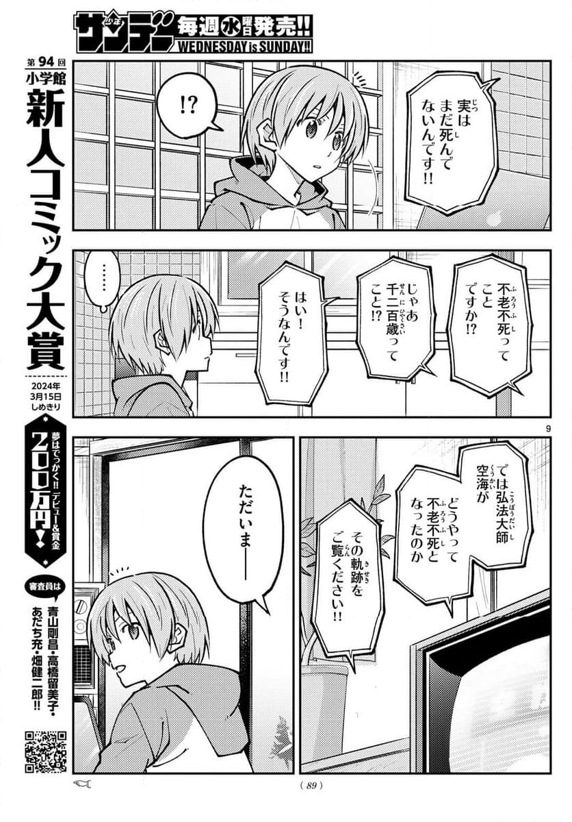 トニカクカワイイ 第253話 - Page 13