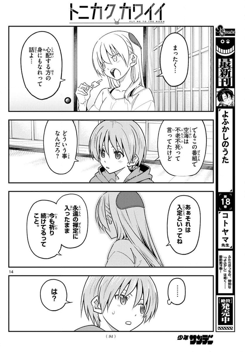 トニカクカワイイ 第253話 - Page 23