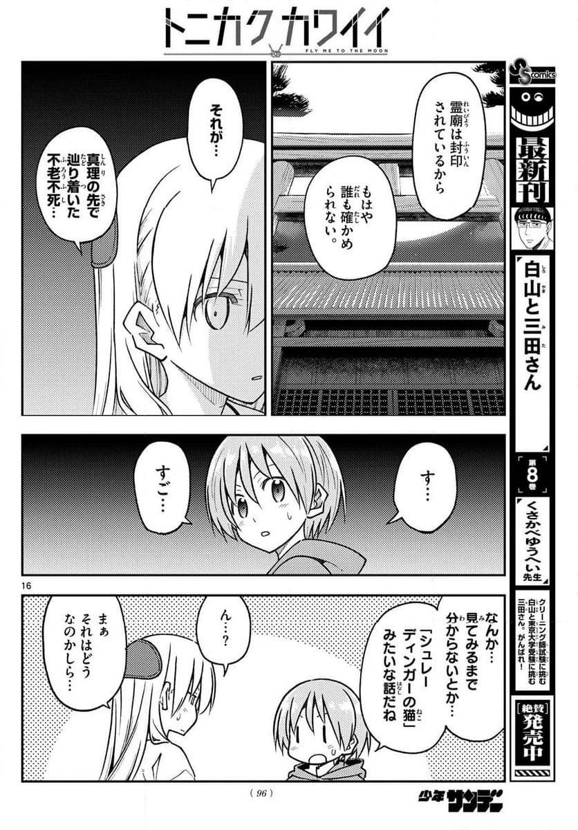 トニカクカワイイ 第253話 - Page 25