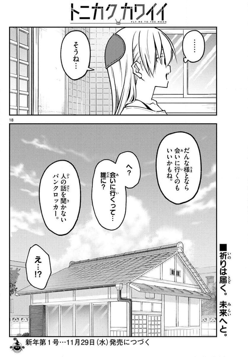 トニカクカワイイ 第253話 - Page 28