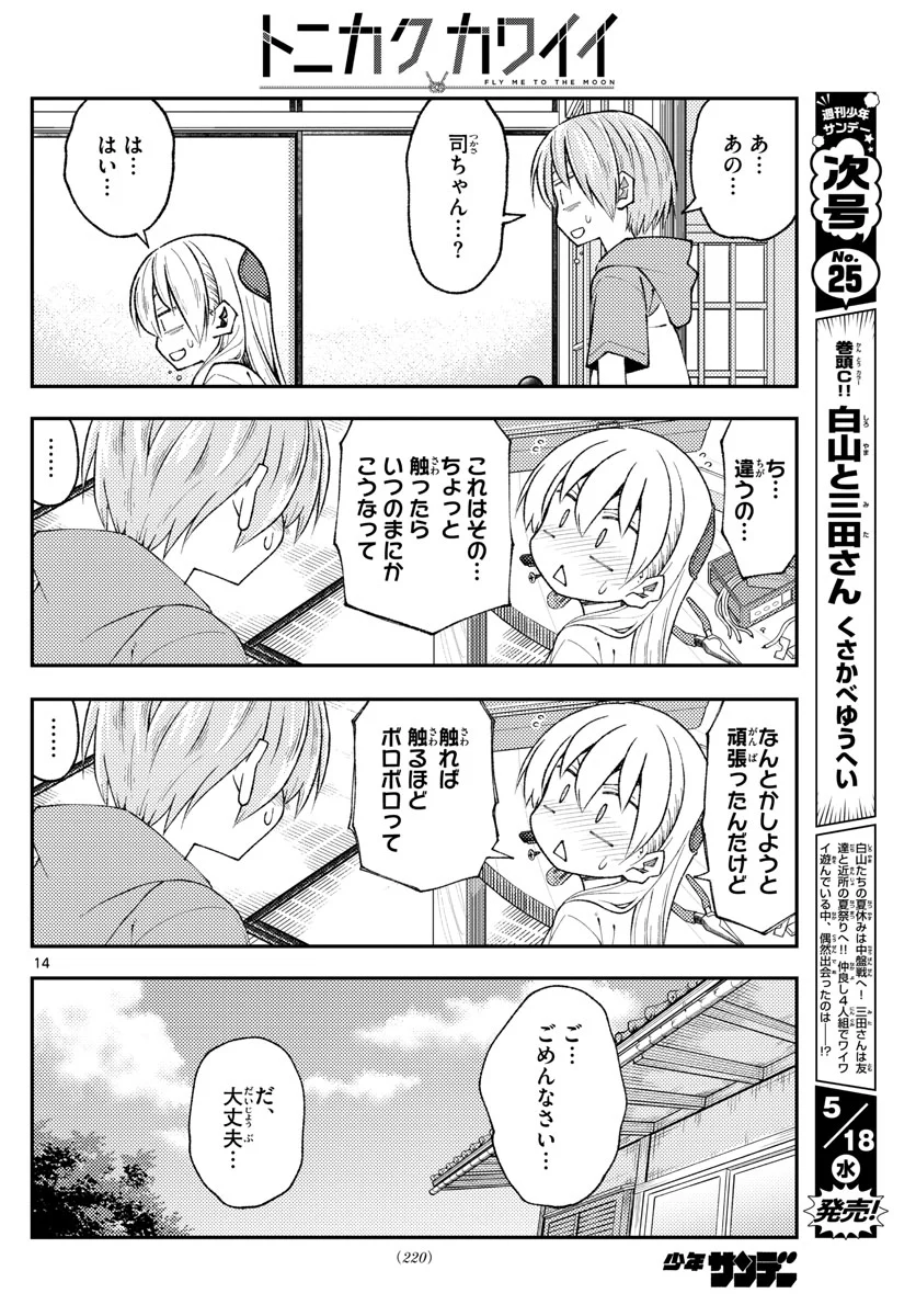 トニカクカワイイ - 第190話 - Page 14