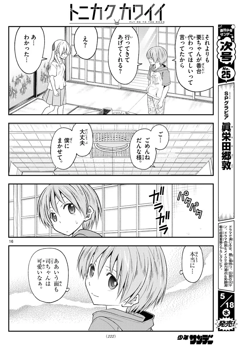 トニカクカワイイ 第190話 - Page 16