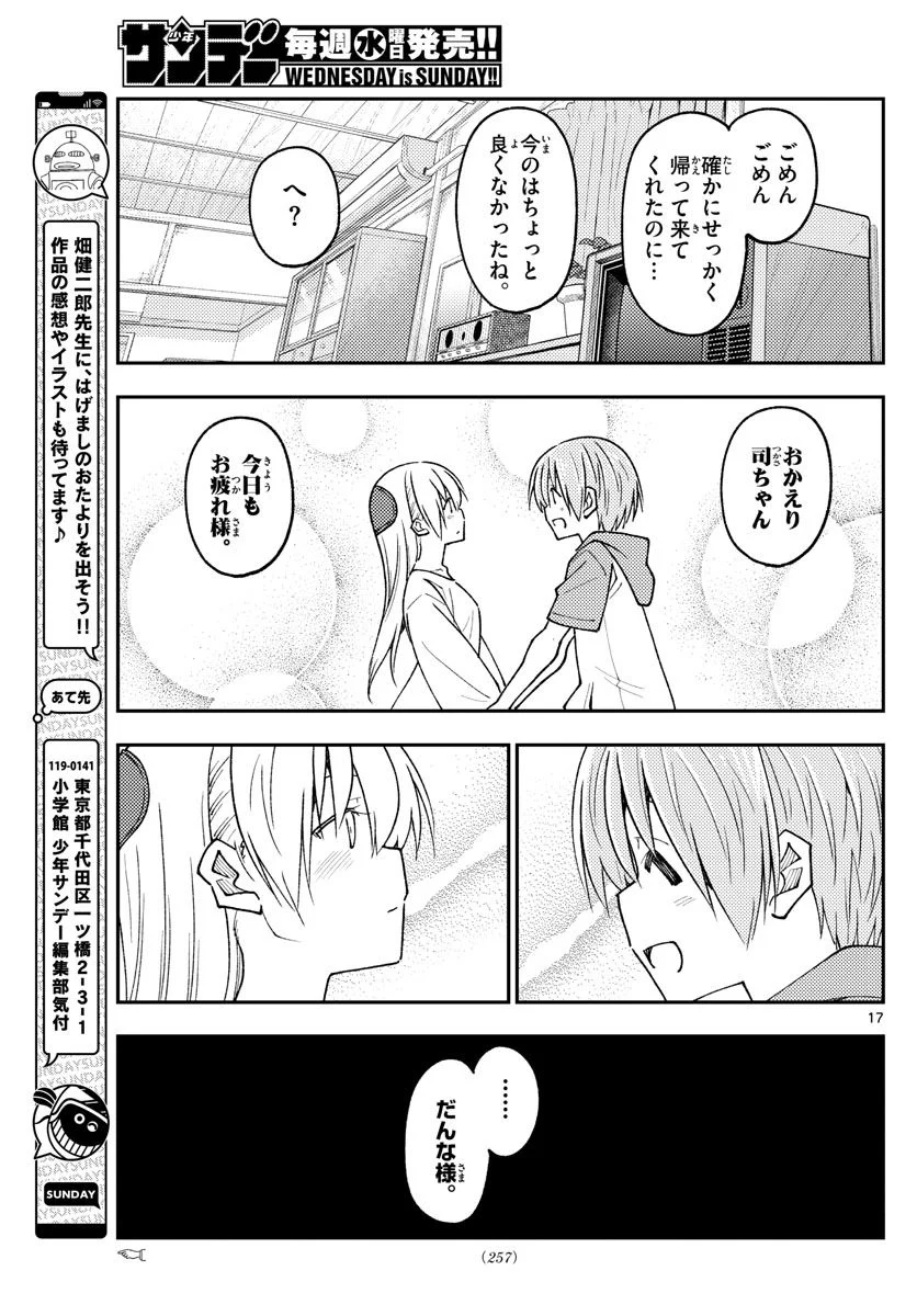 トニカクカワイイ 第235話 - Page 17