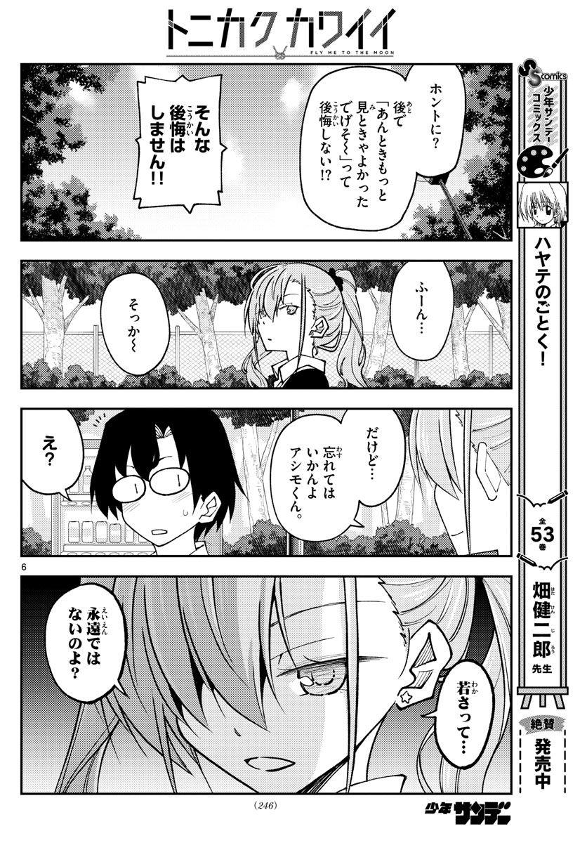 トニカクカワイイ 第235話 - Page 6