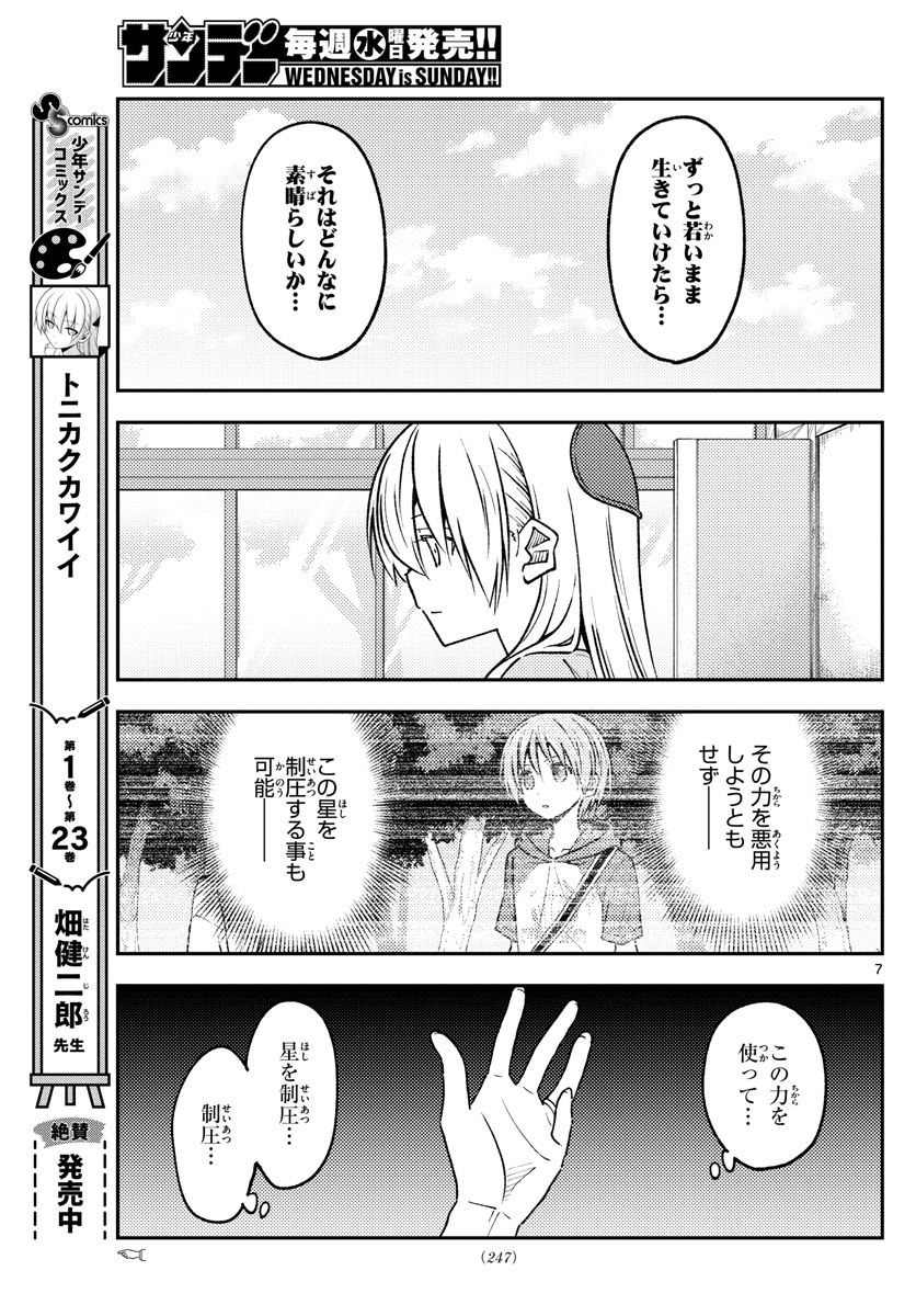 トニカクカワイイ 第235話 - Page 7