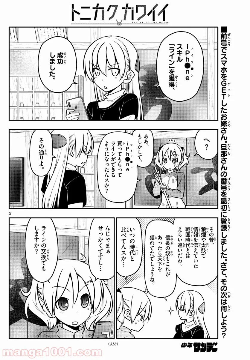 トニカクカワイイ 第46話 - Page 2