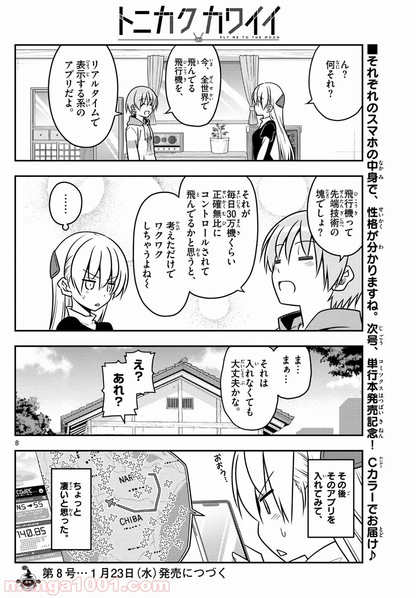 トニカクカワイイ 第46話 - Page 8