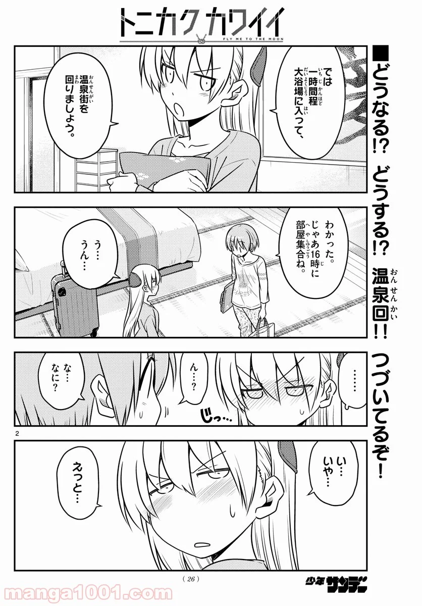 トニカクカワイイ 第70話 - Page 2