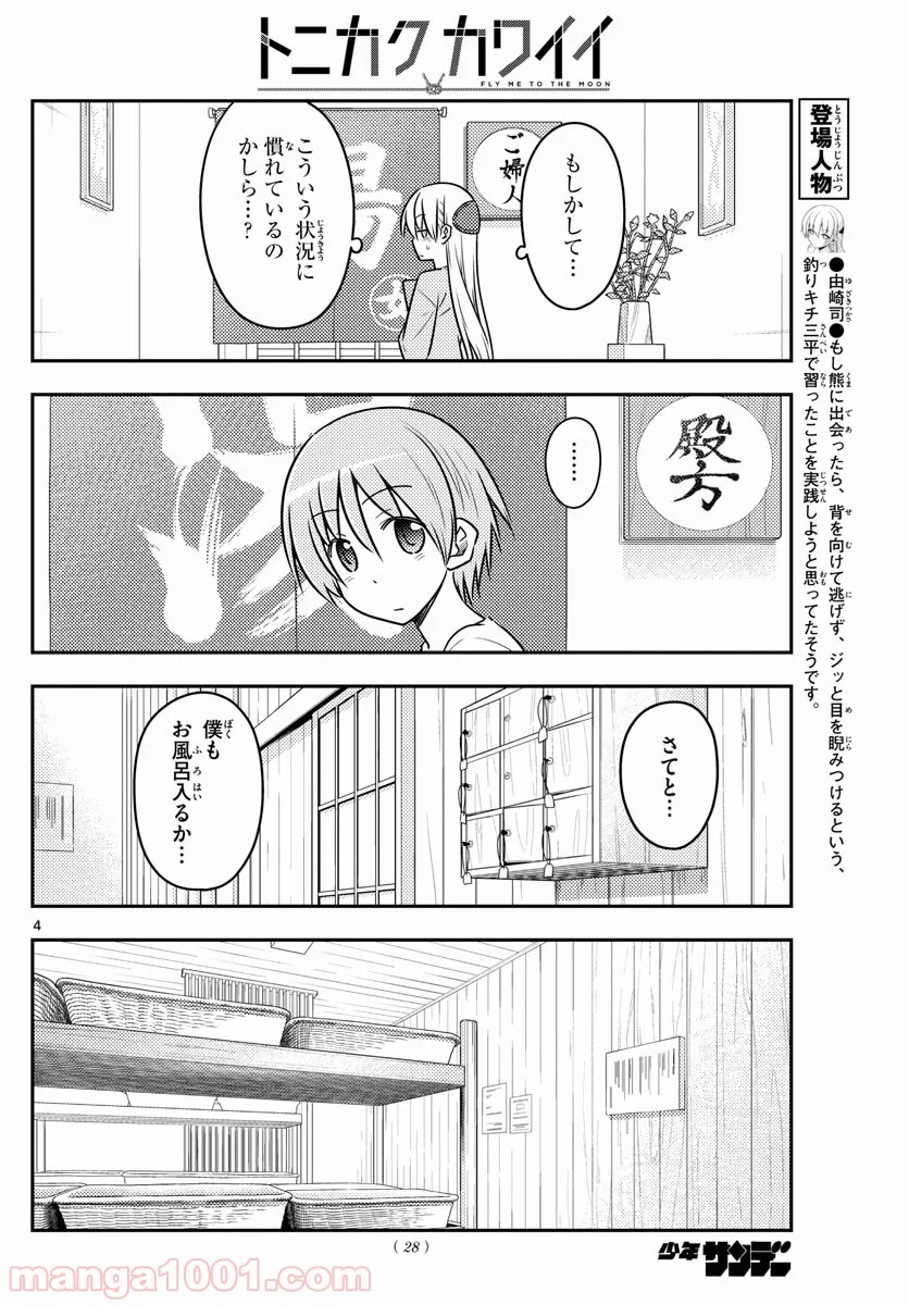 トニカクカワイイ 第70話 - Page 4