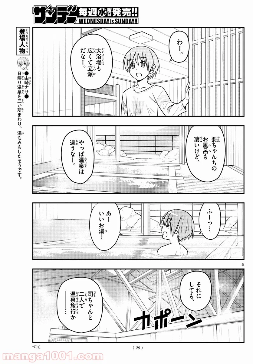 トニカクカワイイ 第70話 - Page 5