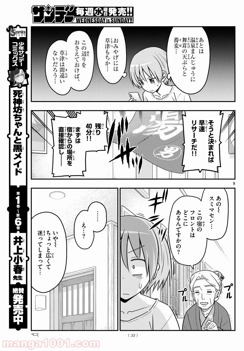 トニカクカワイイ 第70話 - Page 9