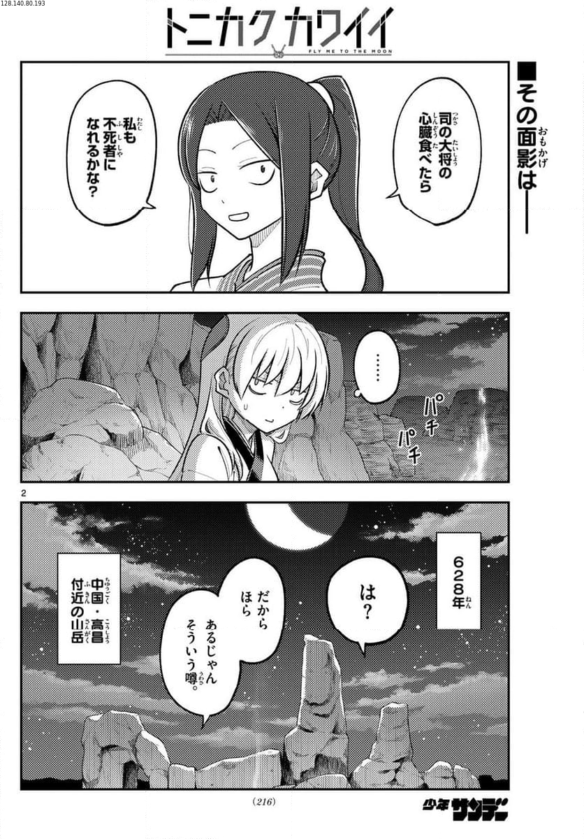 トニカクカワイイ - 第275話 - Page 2