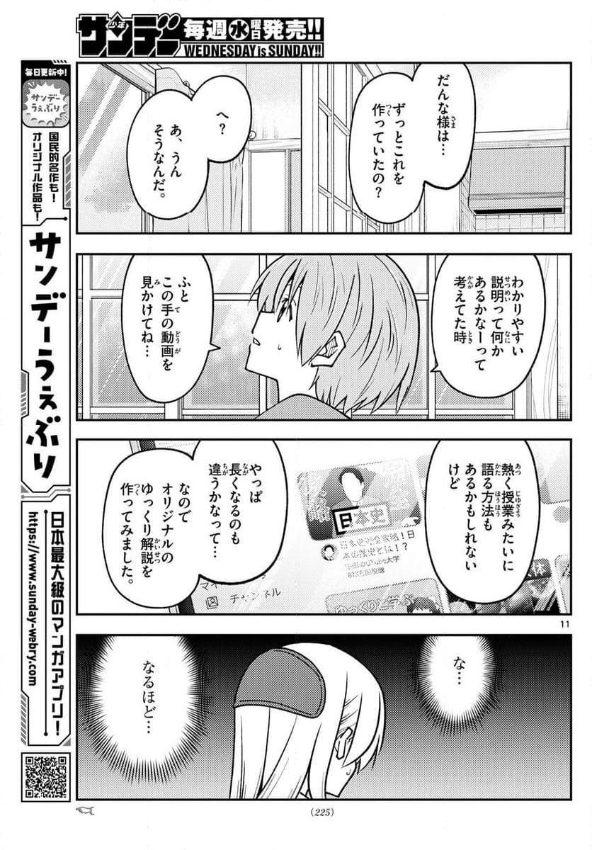 トニカクカワイイ 第275話 - Page 18