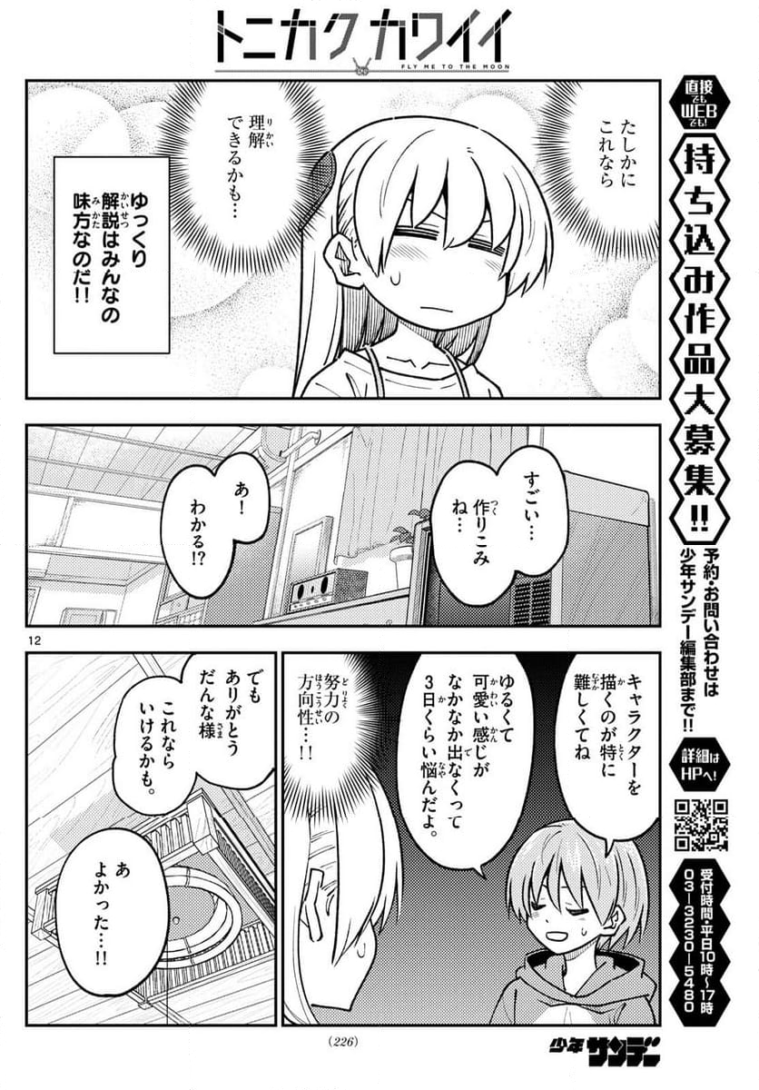 トニカクカワイイ - 第275話 - Page 20