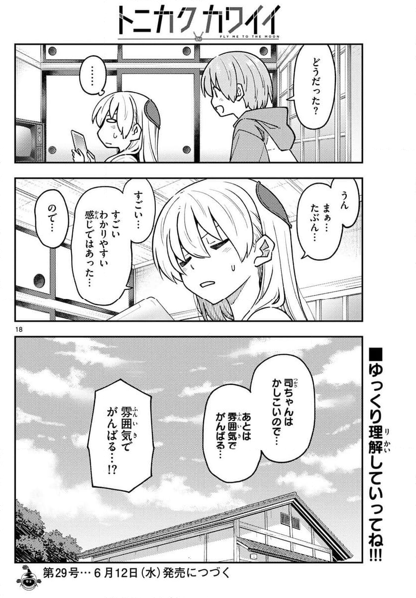 トニカクカワイイ - 第275話 - Page 30