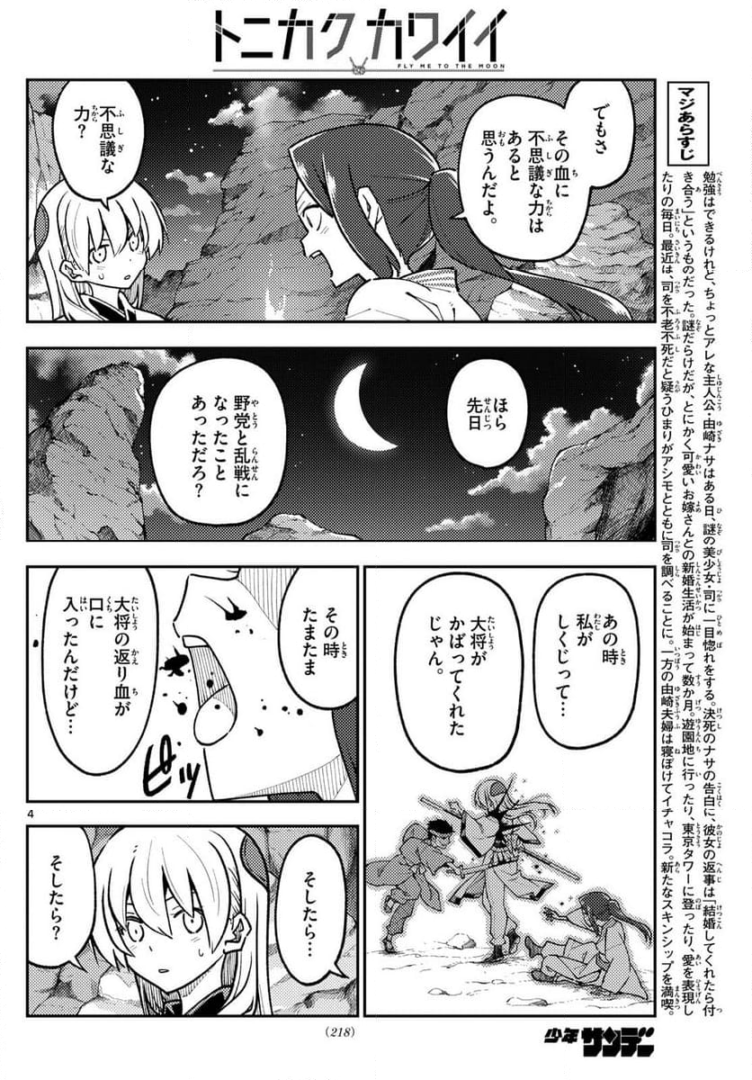 トニカクカワイイ - 第275話 - Page 6