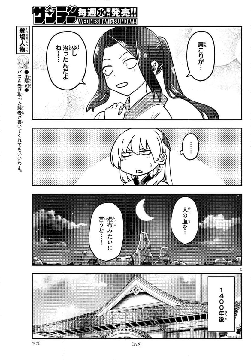 トニカクカワイイ 第275話 - Page 7