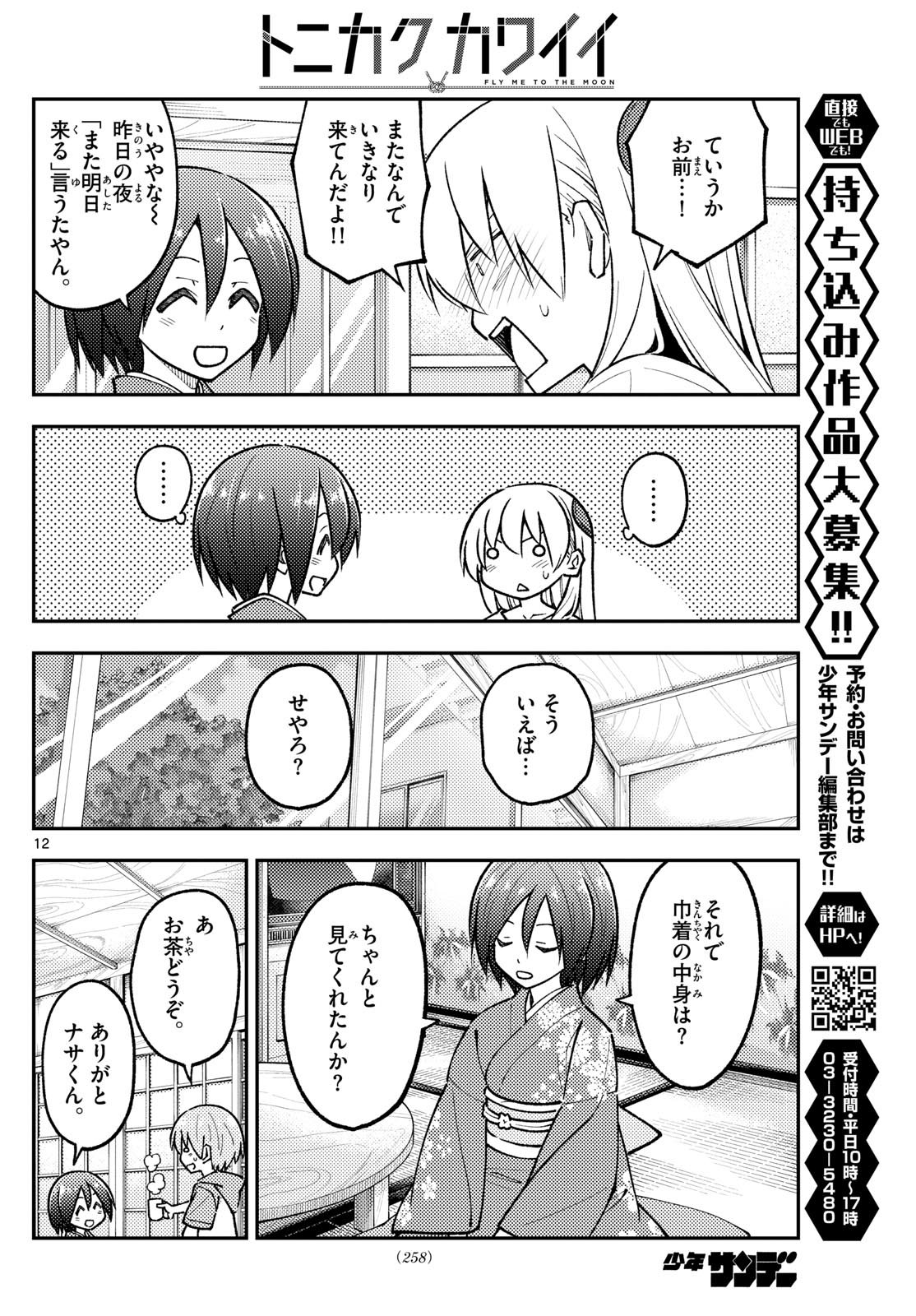 トニカクカワイイ - 第286話 - Page 12