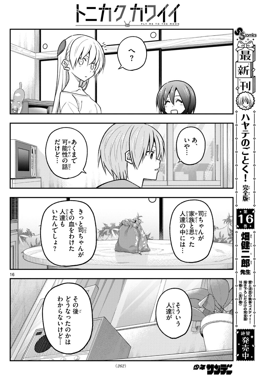 トニカクカワイイ - 第286話 - Page 16