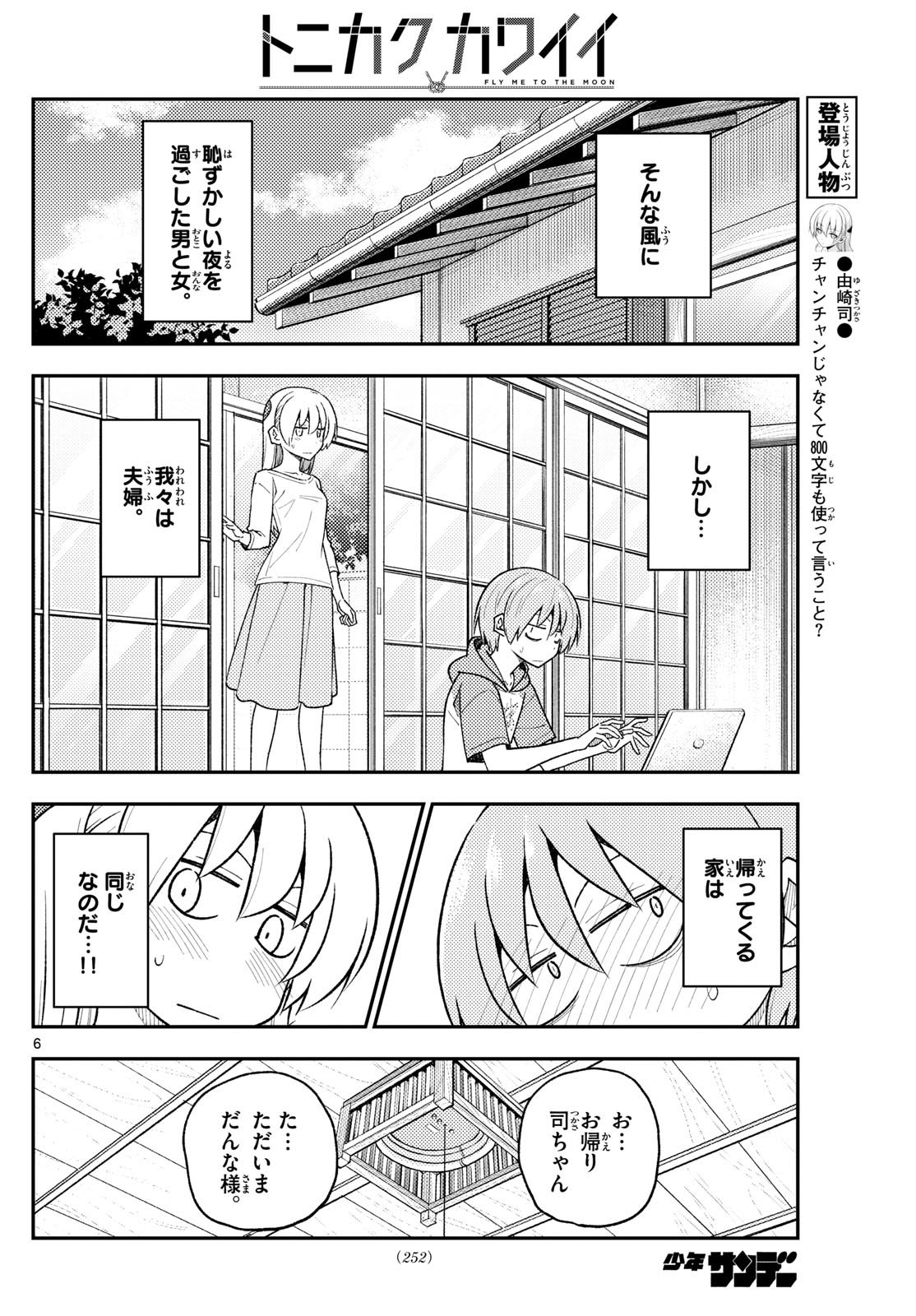 トニカクカワイイ - 第286話 - Page 6