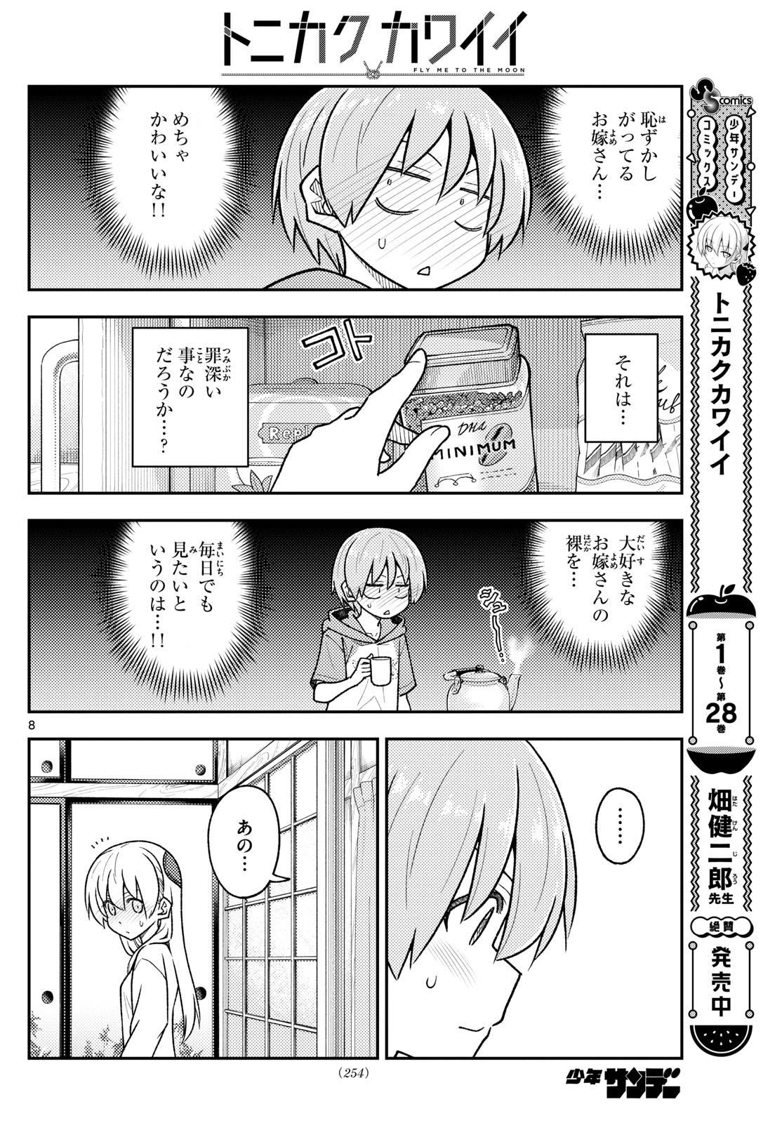 トニカクカワイイ - 第286話 - Page 8