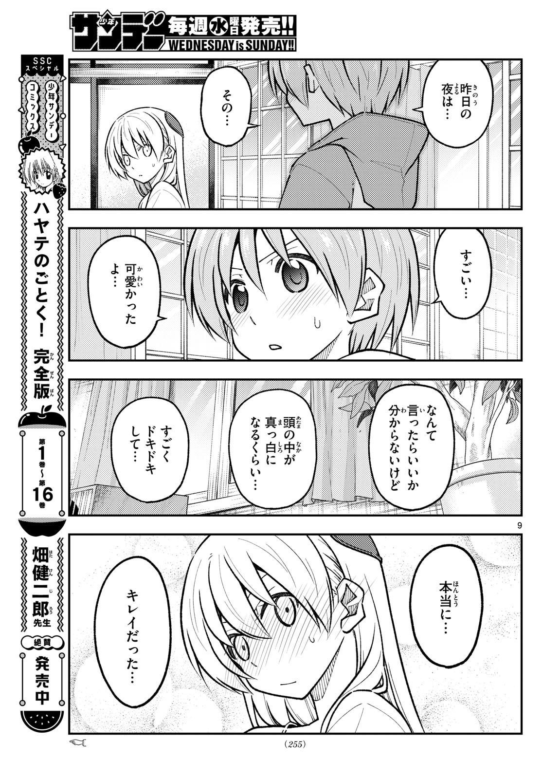 トニカクカワイイ 第286話 - Page 9