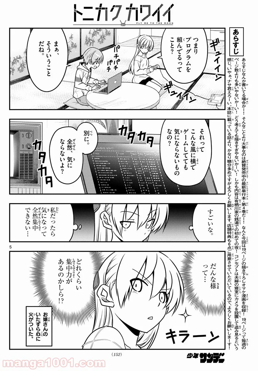 トニカクカワイイ 第47話 - Page 5