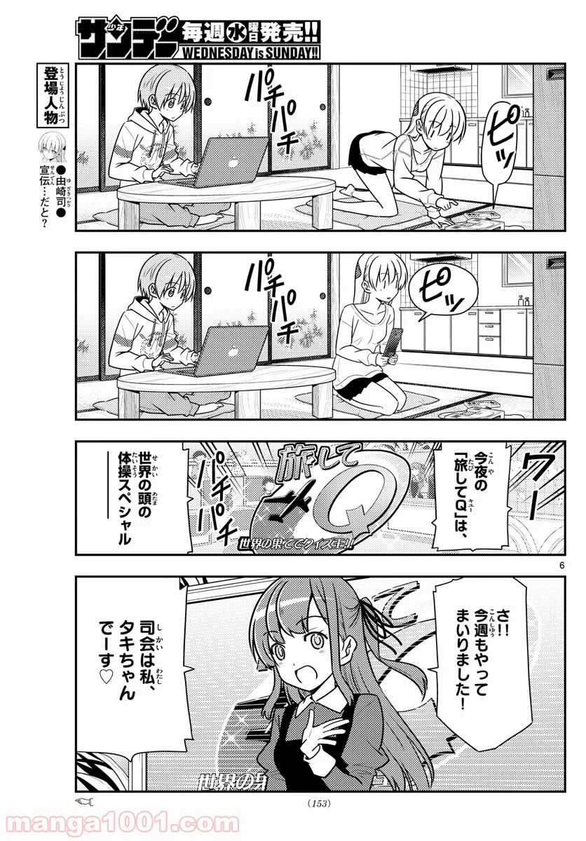 トニカクカワイイ 第47話 - Page 6