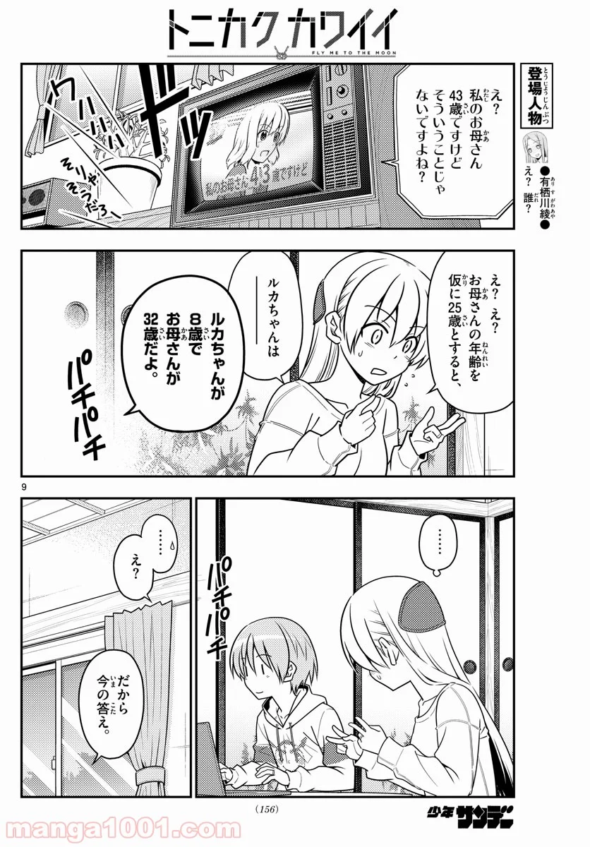 トニカクカワイイ 第47話 - Page 9