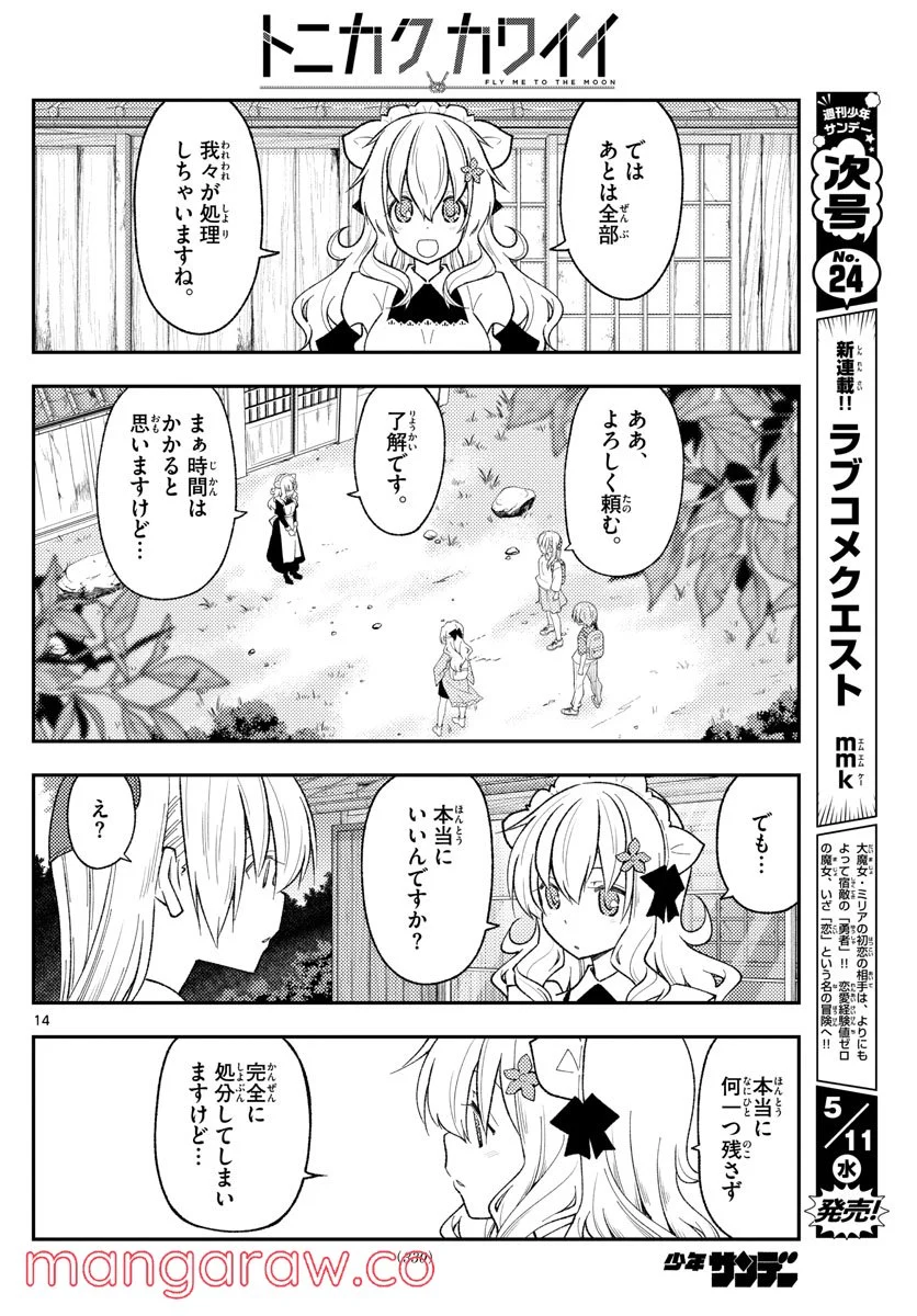 トニカクカワイイ 第189話 - Page 14