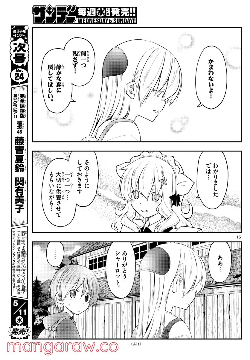 トニカクカワイイ 第189話 - Page 15